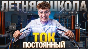 Урок №03. Постоянный ток | Азат Адеев