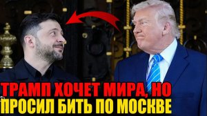 ТРАМП ПРОСИТ ЗЕЛЕНСКОГО УДАРИТЬ ПО МОСКВЕ — А НА КАМЕРУ ПРОСИТ МИРА! Что происходит в белом доме?
