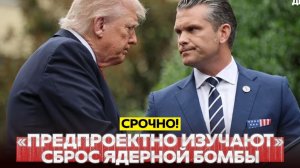 🔴 СРОЧНО❗ ТРАМП ОПЯТЬ ЗАДУМАЛСЯ О ЯДЕРНОЙ БОМБАРДИРОВКЕ?❗
