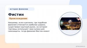 Фамилия Фистин: происхождение, значение и склонение