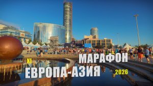 Марафон Европа-Азия в ЕКБ: держи руку на пульсе!