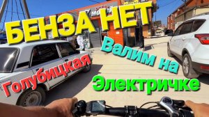 Бенза нет! ⛽️ Спасает электровелик. Почему пляжи пусты? #Голубицкая