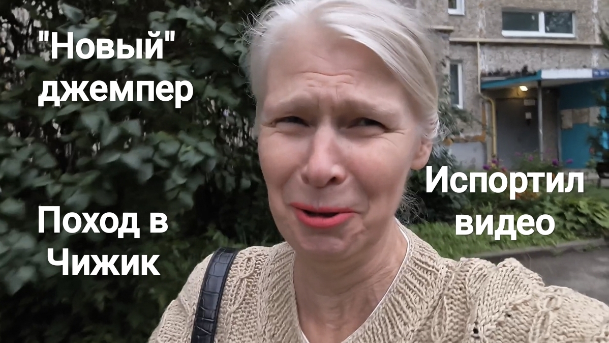 Хвастаюсь джемпером. Покупки в Чижике. Невоспитанный мужчина