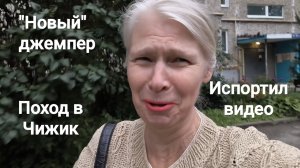 Хвастаюсь джемпером. Покупки в Чижике. Невоспитанный мужчина
