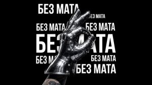 ЕГОР КРИД - МАЛО 2.0 (БЕЗ МАТА)