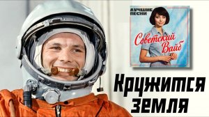 Советский Вайб - Кружится земля
