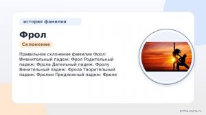 Фамилия Фрол: происхождение, значение и склонение