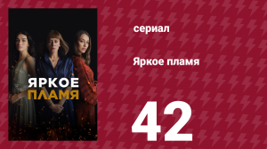 Яркое пламя 42 серия (сериал, 2020)