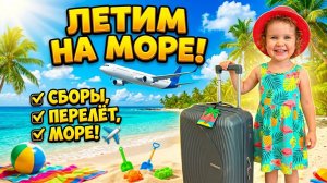 ЛЕТИМ НА МОРЕ ✈️ Сборы, Перелет и Отдых на Пляже | Игры в песке | Веселые игры