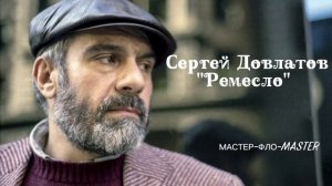 Сергей Довлатов, «Ремесло», читает автор.