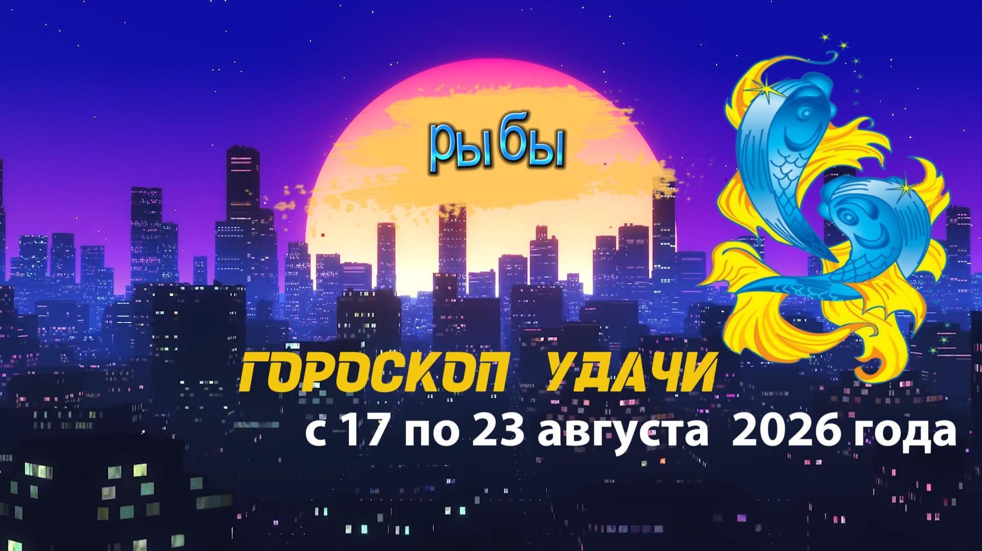 Гороскоп удачи на неделю с 17 по 23 августа 2026 года. Рыбы