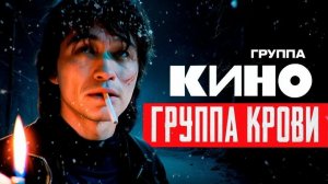*** 15 АВГУСТА - ДЕНЬ ПАМЯТИ ВИКТОРА ЦОЯ *** «ГРУППА КРОВИ» - ГРУППА КИНО ***