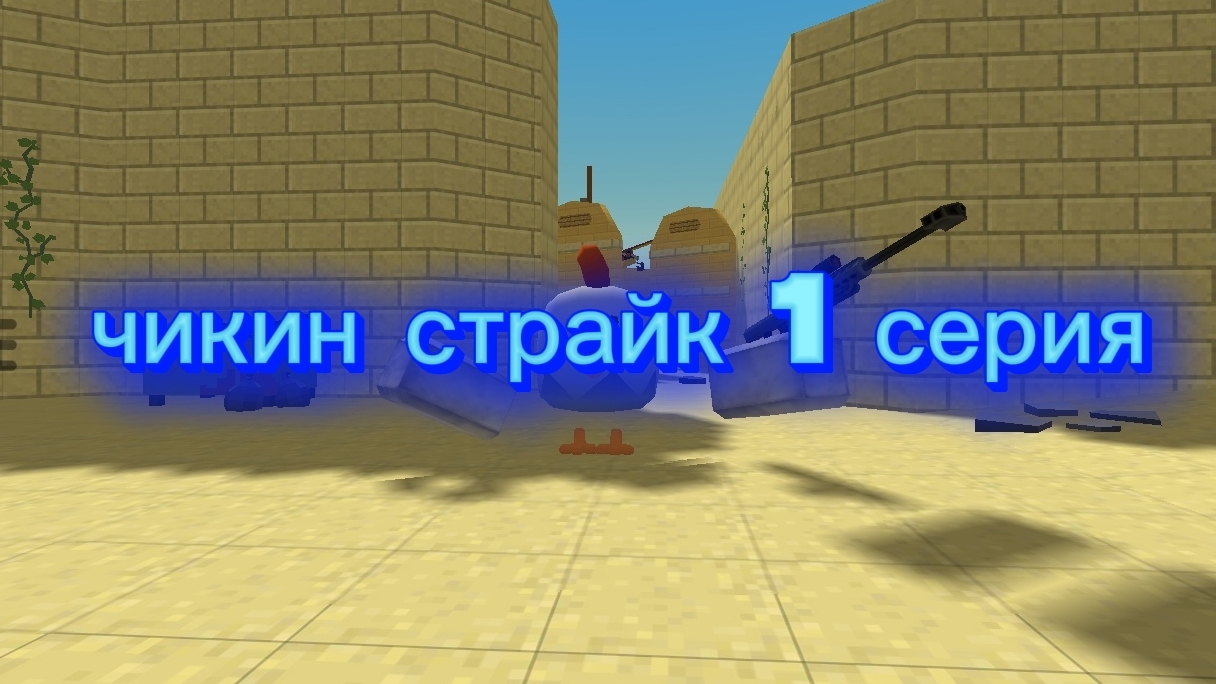 чикин страйк 1 серия