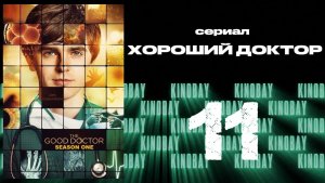 Хороший доктор - 1 сезон 11 серия / The Good Doctor