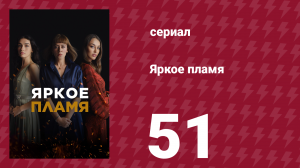 Яркое пламя 51 серия (сериал, 2020)
