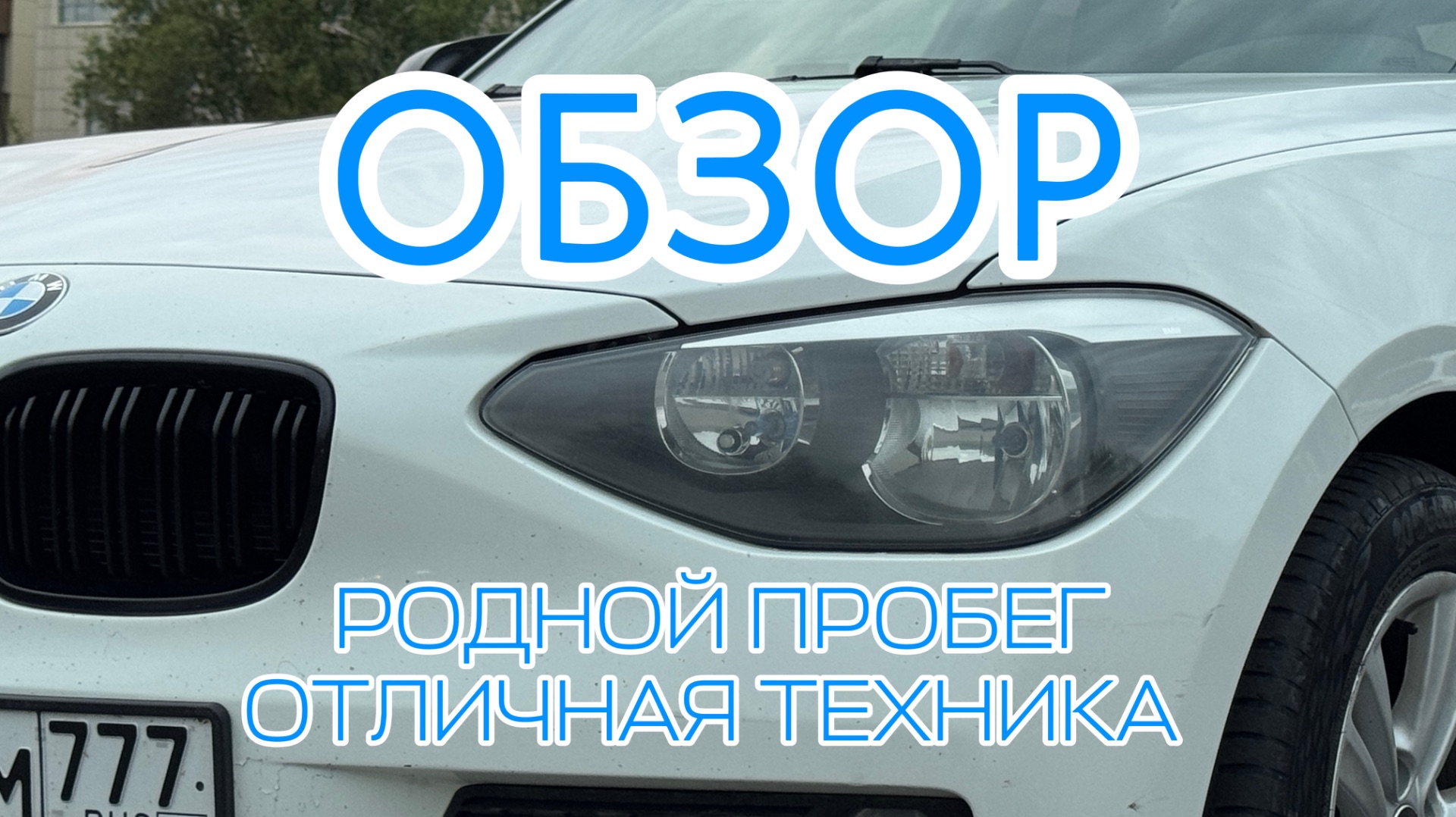 BMW копейка
