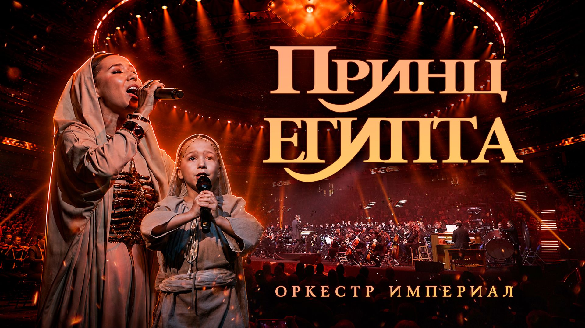 Принц Египта | Оркестр Империал