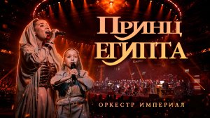 Принц Египта | Оркестр Империал