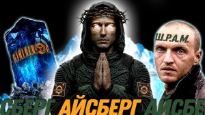 Айсберг S.T.A.L.K.E.R. - Для Новичков И Матерых. Часть 1