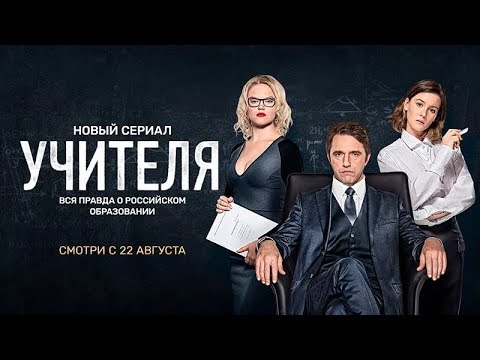 Сериал Учителя официальный трейлер ТНТ PREMIER