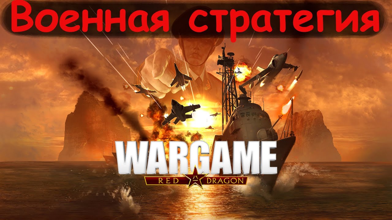 Wargame: Red Dragon - Военная стратегия в реальном времени. RTS стратегия.