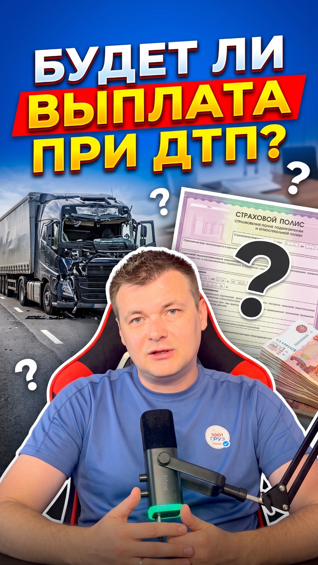 Будет ли выплата на тягач и полуприцеп при ДТП? Подписывайся, в профиле много интересного!