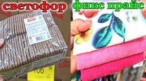 Магазин Светофор и Фикс прайс.Всего понемногу