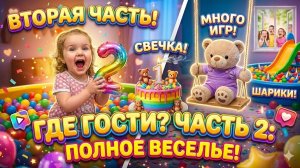 День рождения Мишки Ч.2🐻🎉Подарки🎁 пирожное🧁 сухой бассейн с шариками, качели танцы🕺 и горка 😍