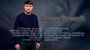 Артур Текеев I СБОРНИК ПЕСЕН