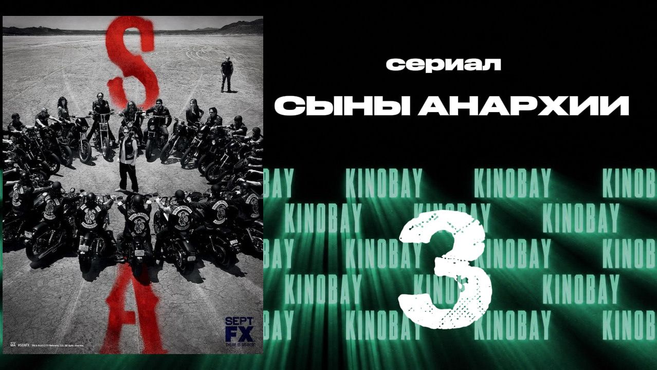 Сыны анархии - 5 сезон 3 серия / Sons Of Anarchy