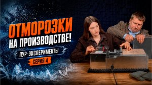 Отморозки на производстве | ПУР-Эксперименты | Серия 4