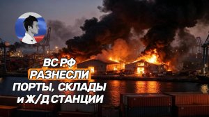 ВС РФ разнесли порты, склады и ж/д станции Украины