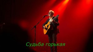 ДУШЕВНЫЙ ШАНСОН|Судьба горькая|ПЕСНИ ПОД ГИТАРУ