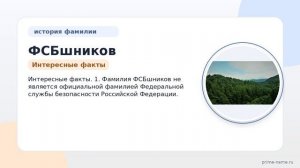 Фамилия ФСБшников: происхождение, значение и склонение