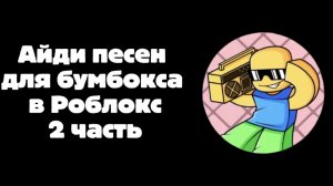 Айди песен для бумбокса в роблокс. Часть 2