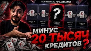 😱 МИНУС 20 000 КРЕДИТОВ ЗА ОДИН ВЕЧЕР… Я В ШОКЕ!