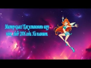 Мастер-класс! Как установить игру winx  club? 2006 года. На планшет.