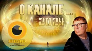 О КАНАЛЕ...