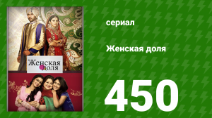Женская доля 450 серия (сериал, 2014)