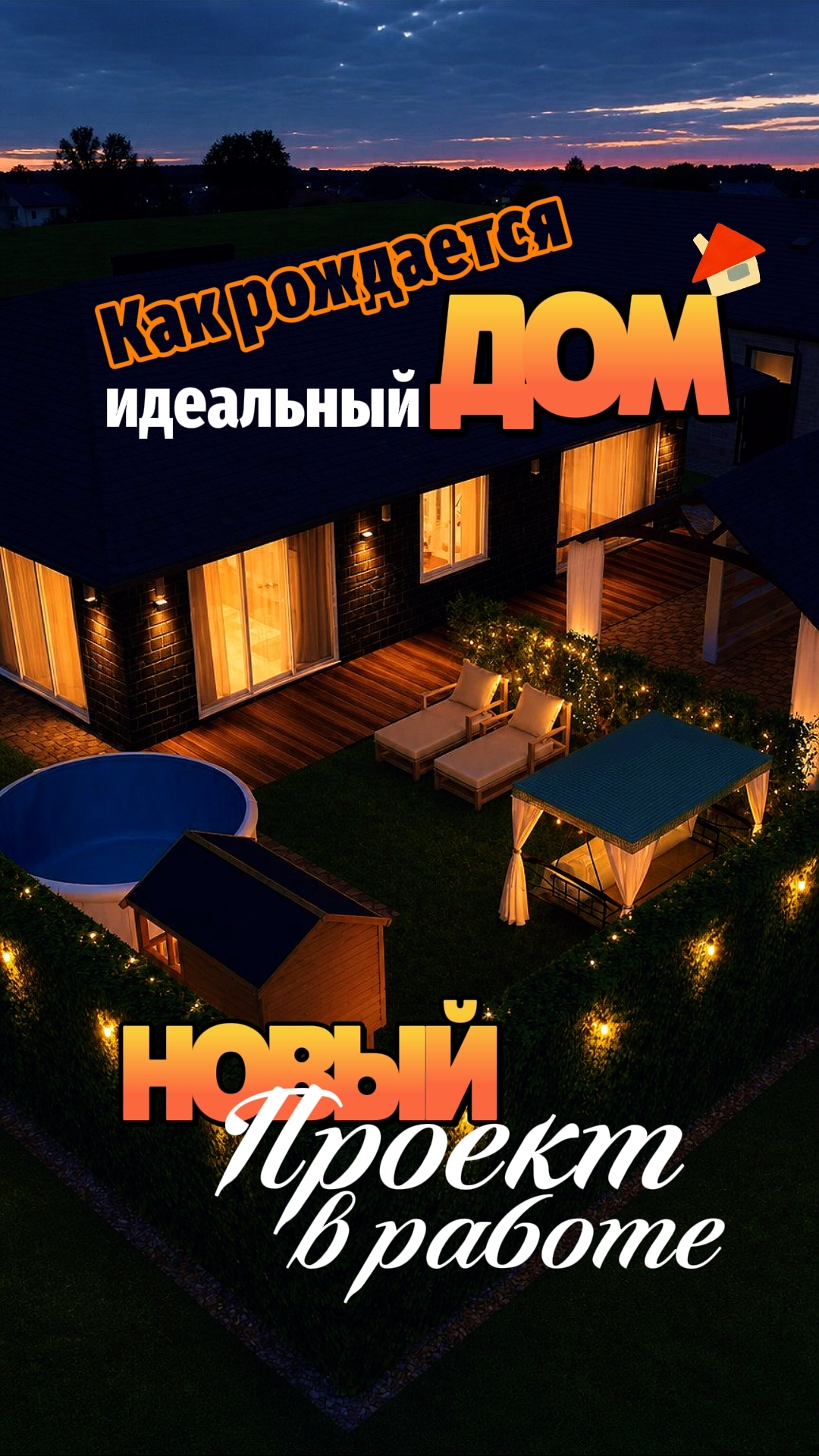 Показываю, как рождается идеальный дом. Новый проект в работе! 📐🙌