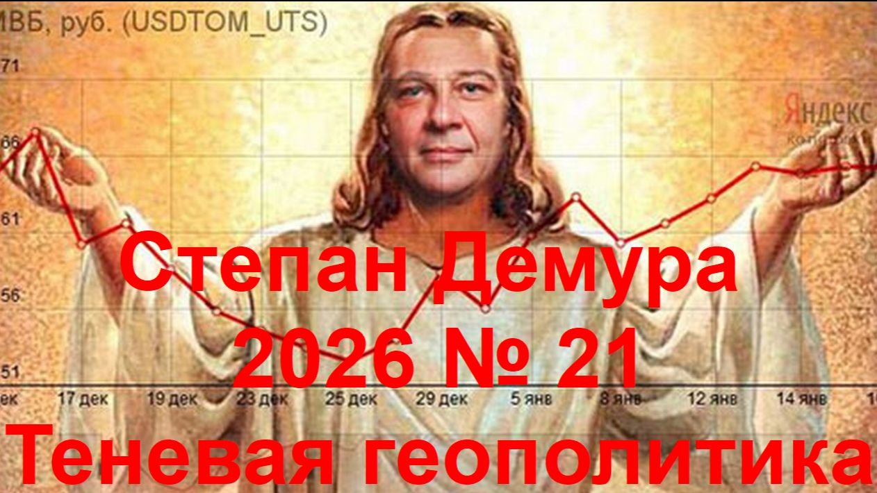 Степан Демура - 2026 № 21 - Теневая геополитика