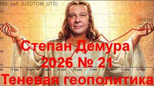 Степан Демура - 2026 № 21 - Теневая геополитика