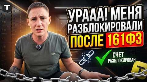 ЗАБЛОКИРОВАЛИ ПО ОШИБКЕ? Почему банк снова блокирует? Вся правда о 161-ФЗ