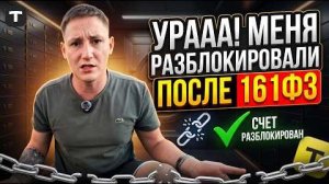 ЗАБЛОКИРОВАЛИ ПО ОШИБКЕ? Почему банк снова блокирует? Вся правда о 161-ФЗ