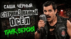 Рок | Саша Чёрный - Стилизованный осел CyberKas (Official Video) Музыка от нейросети