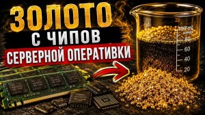 Золото с чипов серверной оперативки