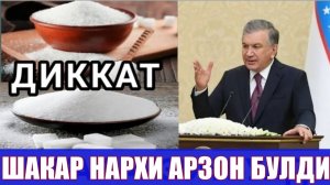 ДИККАТ ДИККАТ УЗБЕКИСТОНДА ШАКАР НАРХИ ЖУДА АРЗОНЛАШТИРИЛДИ ТЕЗДА КУРИНГ ХАБАРДОР БУЛИНГ..