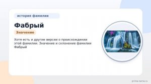 Фамилия Фабрый: происхождение, значение и склонение