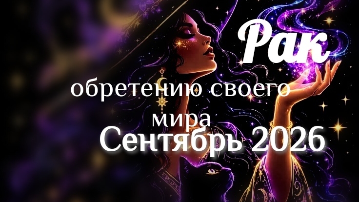 Рак Сентябрь 2026 года