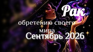 Рак Сентябрь 2026 года